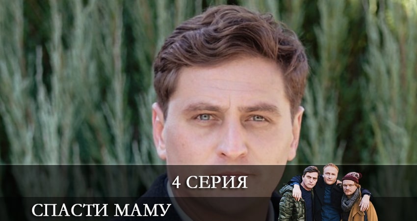 Спасти маму (Врятувати маму) (2021) 1 сезон 4 серия смотреть онлайн без рекламы