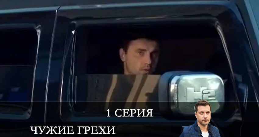 Сериал Чужие грехи (Чужi грiхи) 1 сезон 1 серия смотреть онлайн бесплатно в хорошем качестве