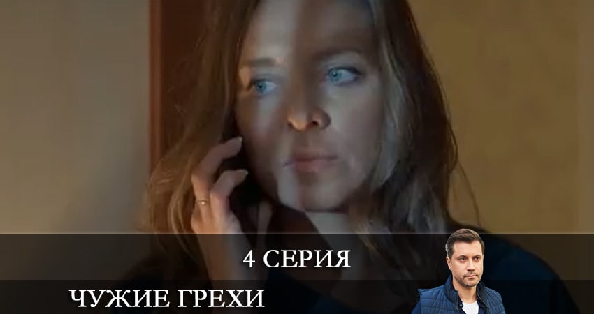 Сериал Чужие грехи (Чужi грiхи) (2021) 1 сезон 4 серия в 4K UHD и HD смотреть онлайн бесплатно