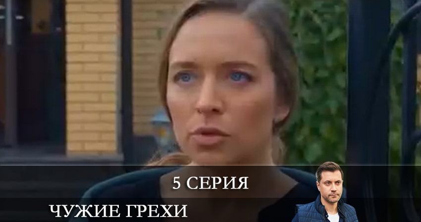 Чужие грехи (Чужi грiхи) (1 сезон, 1-16,17,18 серия) 2021 лордфильм