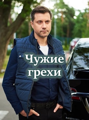 Чужие грехи (Чужi грiхи) 1 сезон, 1-16,17,18 серия (2021, Украина) смотреть онлайн