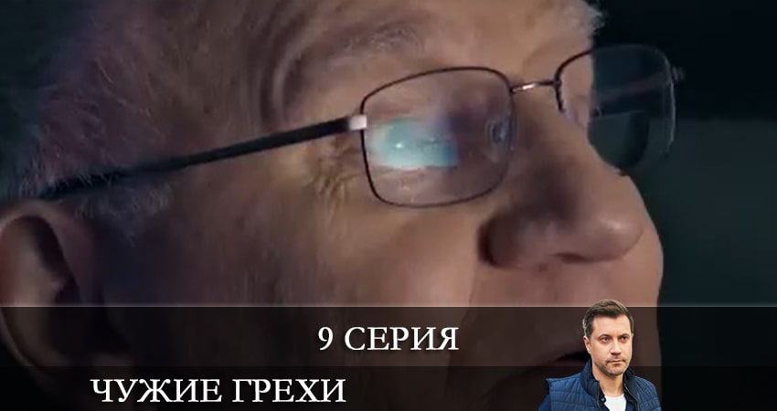 Сериал Чужие грехи (Чужi грiхи) (2021) 1 сезон 9 серия в 4K UHD и HD смотреть онлайн бесплатно