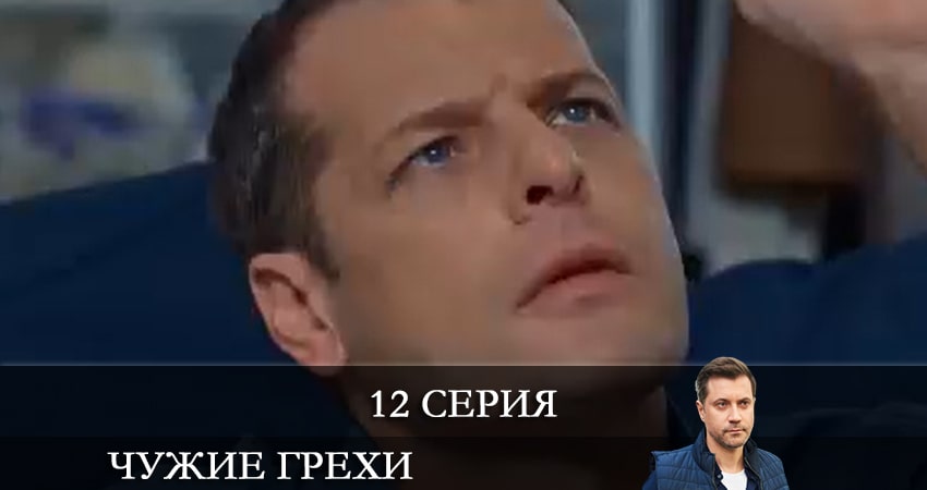Чужие грехи (Чужi грiхи) 1 сезон 12 серия смотреть онлайн 720p или 1080p