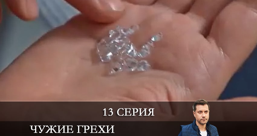 Сериал Чужие грехи (Чужi грiхи) (2021) 1 сезон 13 серия в хорошем качестве 1080 Full HD