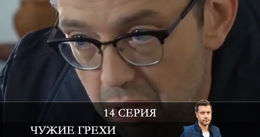 Чужие грехи (Чужi грiхи) (2021) 1 сезон 14 серия смотреть в 4K качестве онлайн