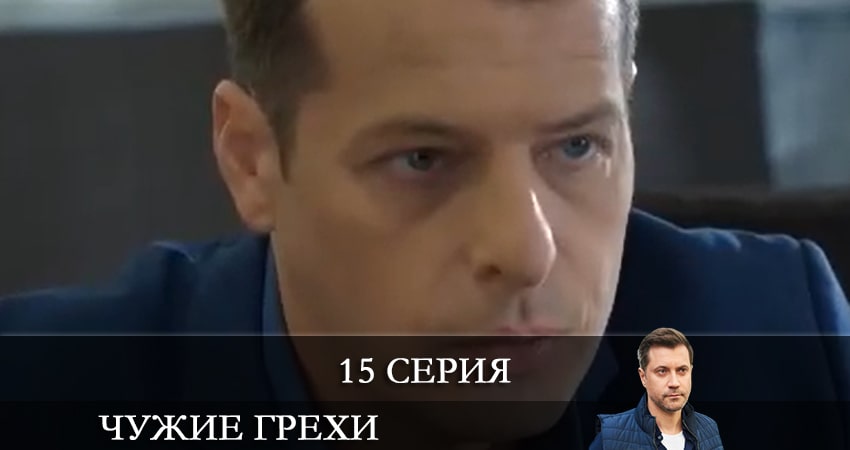 Чужие грехи (Чужi грiхи) (2021) 1 сезон 15 серия смотреть в HD 1080 без регистрации