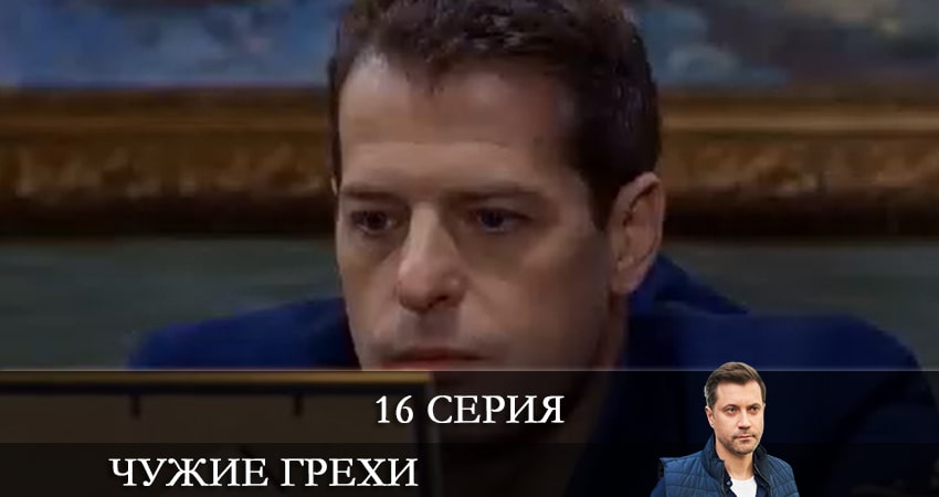Сериал Чужие грехи (Чужi грiхи) (2021) 1 сезон 16 серия смотреть онлайн в качество 1080 HD или 4K