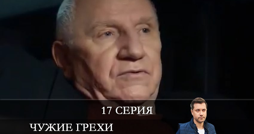 Сериал Чужие грехи (Чужi грiхи) (1-й сезон) актеры