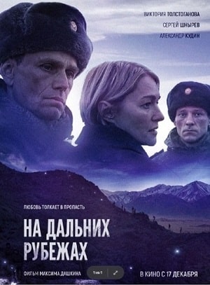 Фильм На дальних рубежах (2021) смотреть полностью в хорошем качестве 720p или 1080p