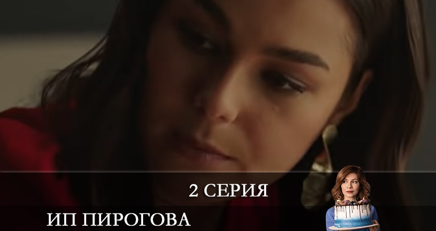 ИП Пирогова (2021) 4 сезон 2 серия полностью смотреть бесплатно без рекламы