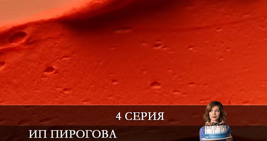 ИП Пирогова (4 сезон) сериал лордфильм