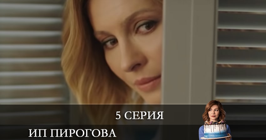ИП Пирогова (2021) 4 сезон 5 серия смотреть онлайн без рекламы и регистрации