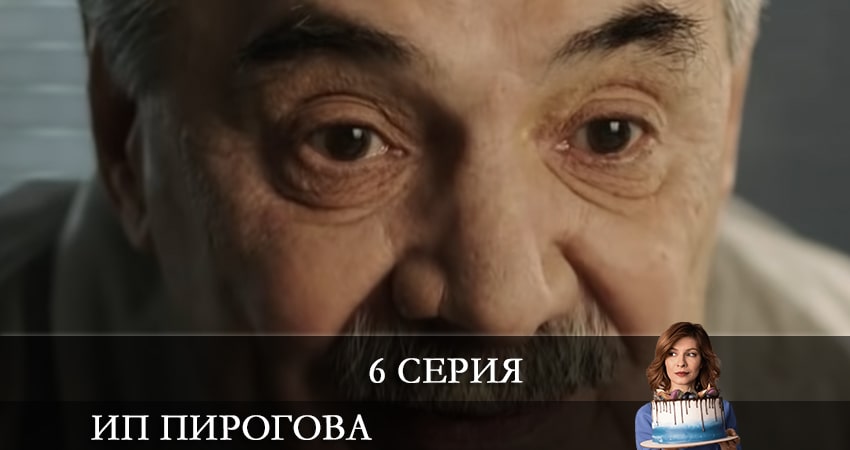 Онлайн сериал ИП Пирогова (5 сезон) лордфильм