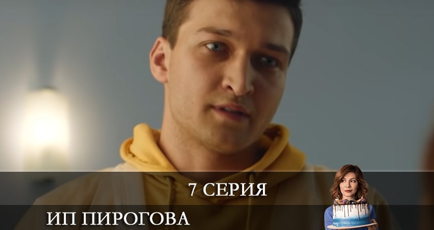 Смотреть сериал ИП Пирогова 4 сезон 7 серия в хорошем качестве HD