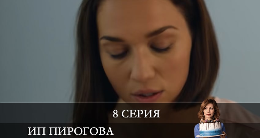 Сериал ИП Пирогова (4 сезон, 2021) смотреть онлайн в хорошем качестве бесплатно