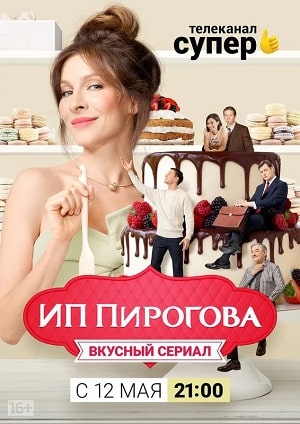 ИП Пирогова 4-й сезон (2021) смотреть онлайн