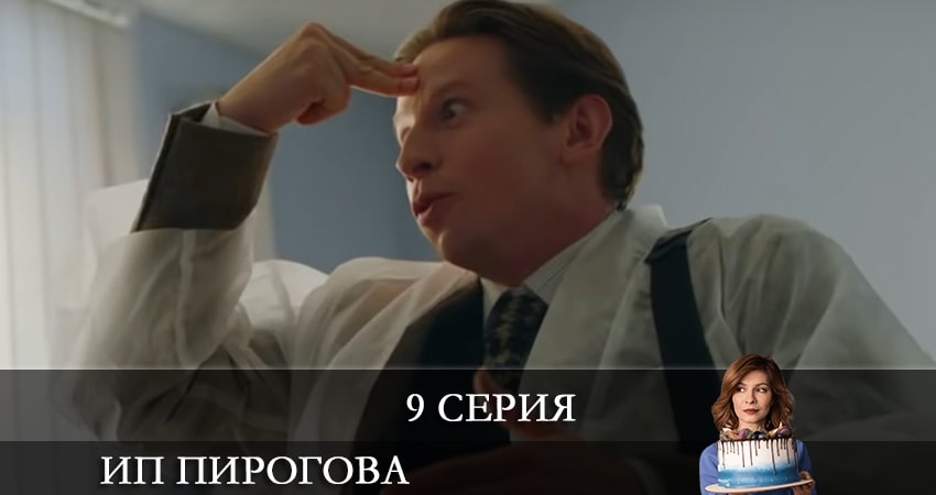 ИП Пирогова (2021) 4 сезон 9 серия смотреть в 4K качестве онлайн
