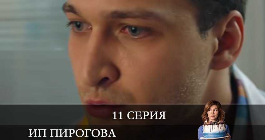 Смотреть сераил ИП Пирогова (2021) 4 сезон 11 серия HD 1080, 4K