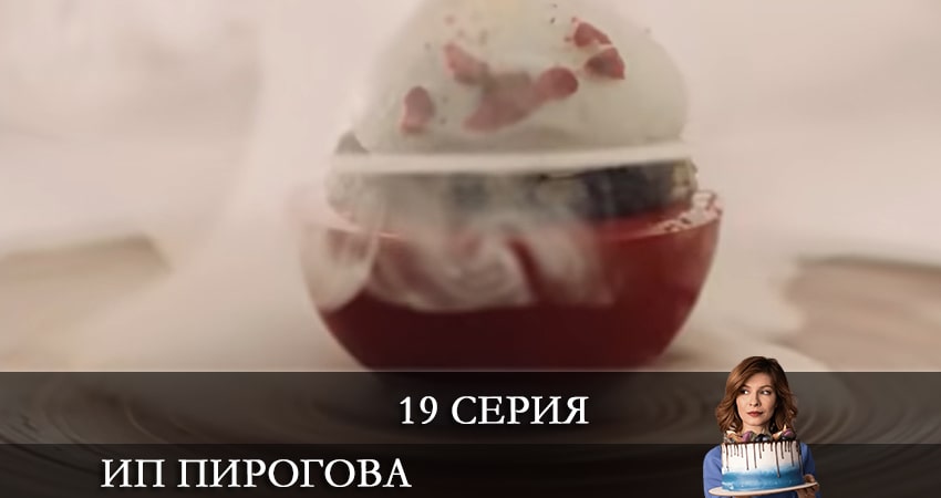 Сериал ИП Пирогова (2021) 4 сезон 19 серия смотреть бесплатно в хорошем качестве