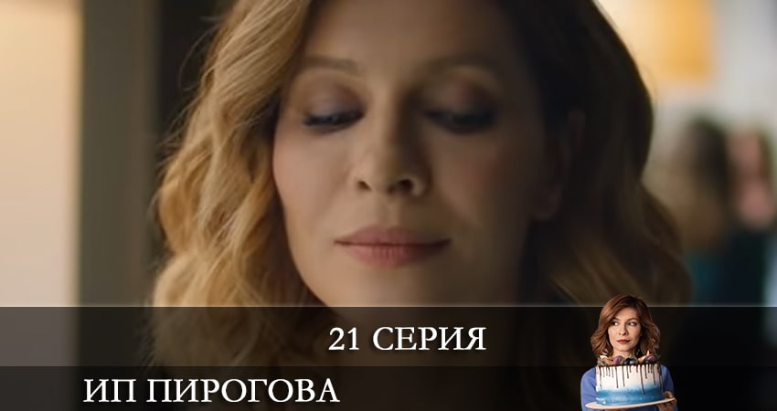ИП Пирогова (4 сезон, 1-20,21,22 серия) смотреть на лордфильм