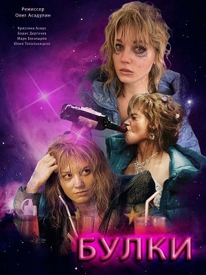 Фильм Булки 2021 (2021) смотреть онлайн бесплатно в HD 720, 1080 качестве