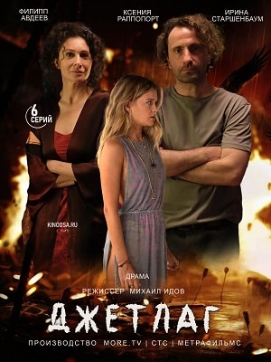 Джетлаг (2021) фильм в высоком качестве HD 1080 смотреть онлайн