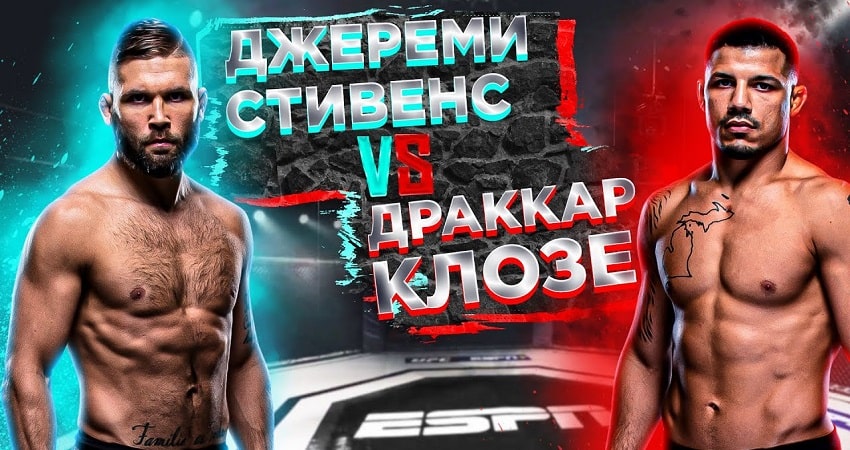 Смотреть Фильм Джереми Стивенс VS Драккар Клозе (UFC Fight Night) (США) 18.04.21 05:00 в хорошем качестве онлайн