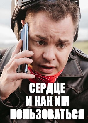 Фильм Сердце и как им пользоваться (2021) смотреть онлайн бесплатно в HD 720, 1080 качестве