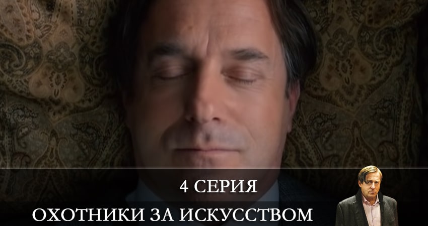 Охотники за искусством (Allmen) (2021) 1 сезон 4 серия смотреть онлайн без рекламы