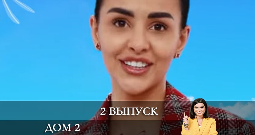 Дом 2 на канале Ю 1 сезон 2 серия смотреть онлайн на телефоне бесплатно