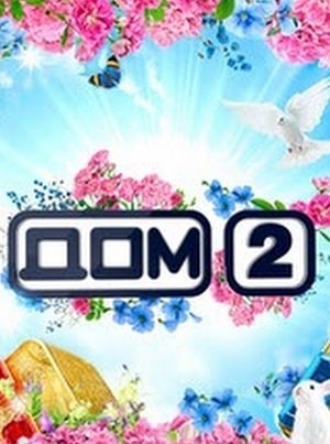 Дом 2 на канале Ю (2021) смотреть онлайн