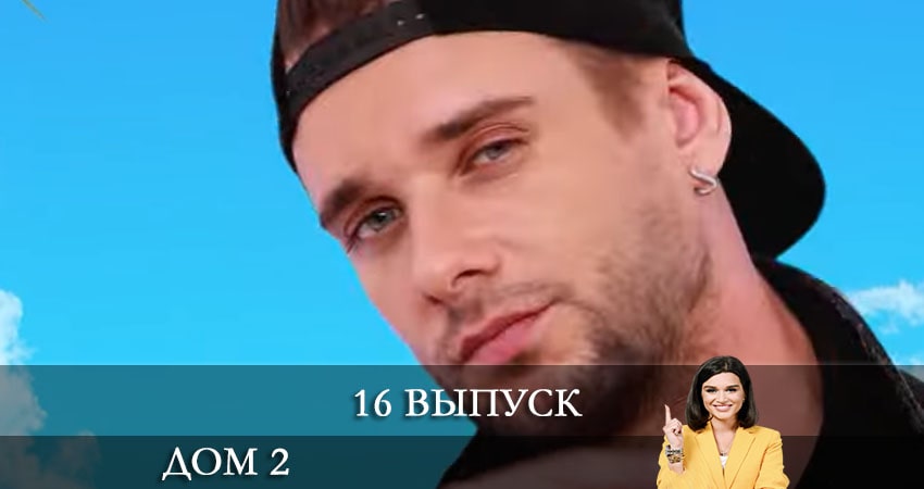 Смотреть сериал Дом 2 на канале Ю (2021) 1 сезон 16 серия в хорошем качестве онлайн