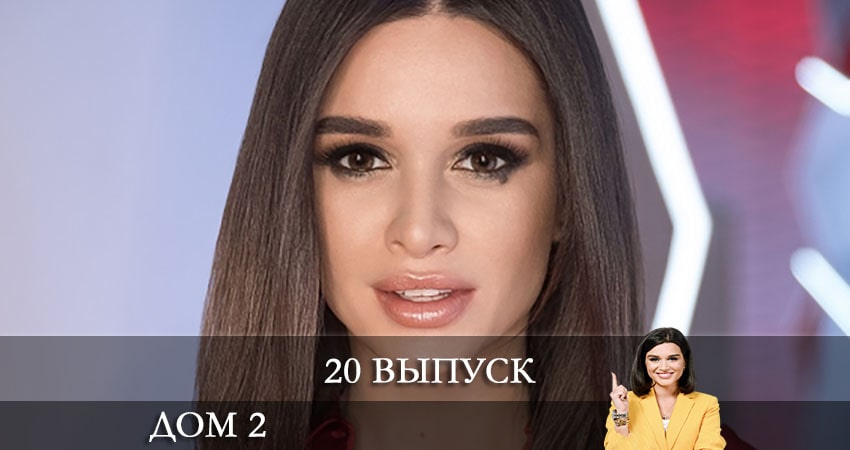 Сериал Дом 2 на канале Ю (2021) 1 сезон 20 серия смотреть бесплатно в хорошем качестве