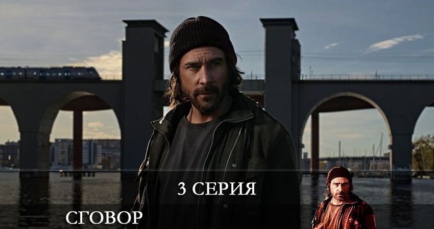 Сговор (Hassel) (2021) 1 сезон 3 серия смотреть онлайн без рекламы