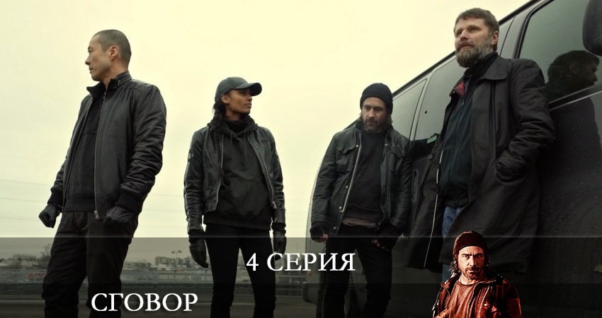 Сговор (Hassel) (2021) 1 сезон 4 серия полностью в хорошем качестве и бесплатно