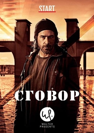 Сговор (Hassel) 1-10,11,12 серия (2021) смотреть сериал онлайн