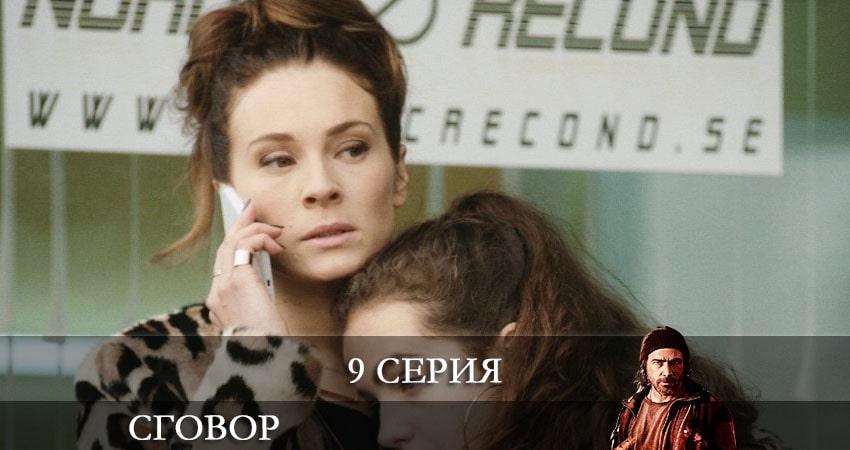 Сговор (Hassel) (2021) 1 сезон 9 серия смотреть бесплатно полностью