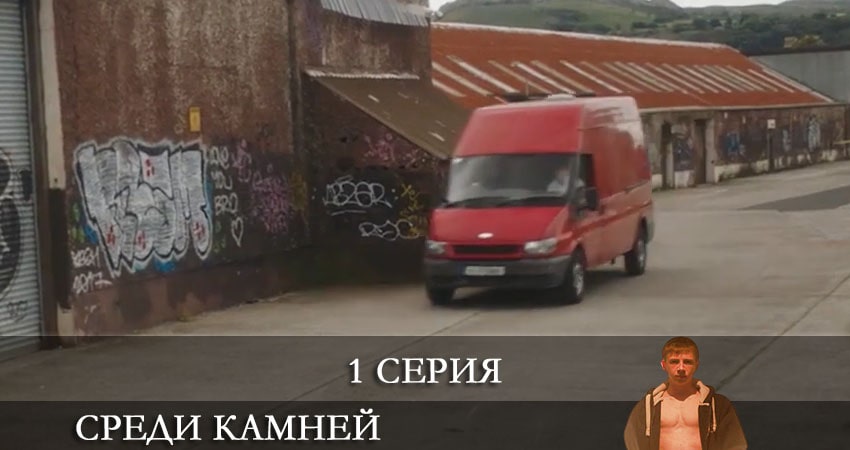 Среди камней (Darklands) 1 сезон 1 серия полная версия смотреть бесплатно