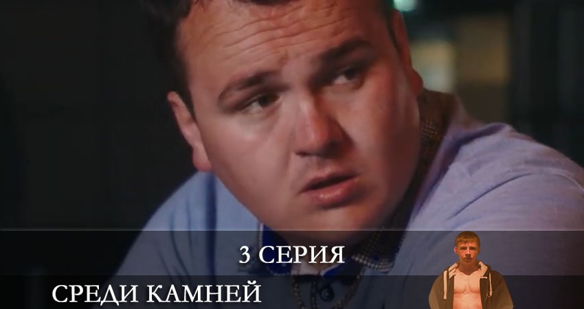 Среди камней (Darklands) 1 сезон 3 серия смотреть полностью без перерыва