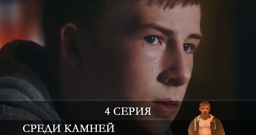 Сериал Среди камней (Darklands) (1-6,7,8 серия) финал