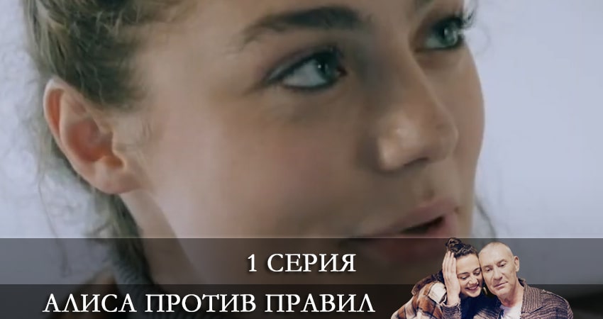 Алиса против правил 1 сезон 1 серия смотреть в хорошем качестве
