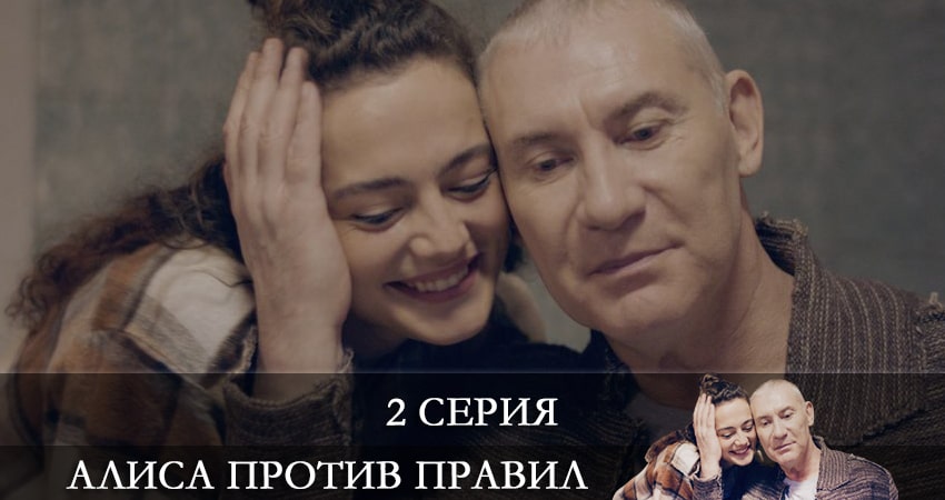 Алиса против правил (1 сезон) WEBRiP