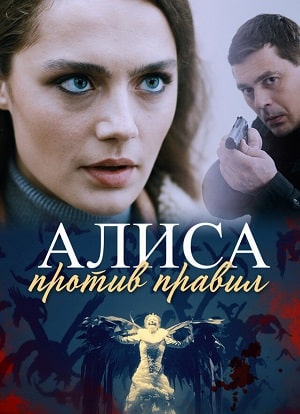 Смотреть Алиса против правил (2021) все серии сезона 1 в 4K или 1080p бесплатно