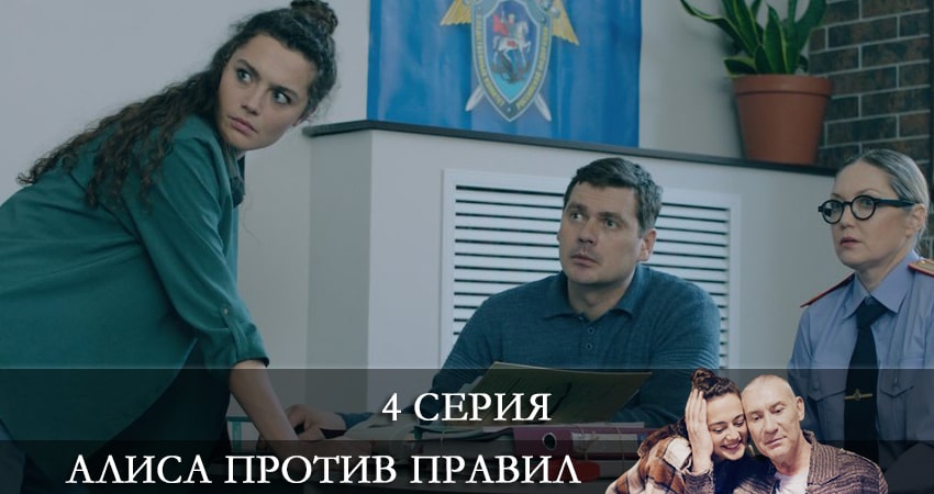 Сериал Алиса против правил (1 сезон) актриса