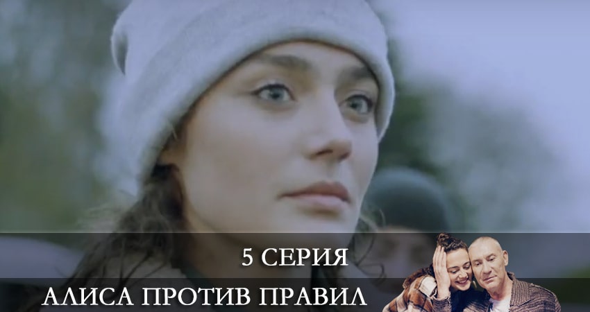 Сериал Алиса против правил (1 сезон) музыка