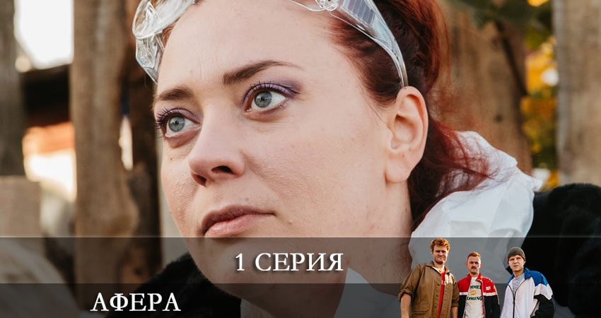 Афера (Сериал) (1 сезон, 1-10,11,12 серия) фото