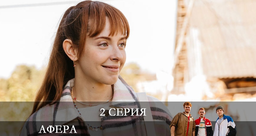 Афера (Сериал) (1 сезон, 1-10,11,12 серия) сериал содержание