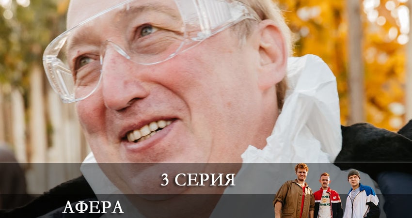 Сериал Афера (Сериал) (1 сезон, 3 серия) смотреть онлайн бесплатно