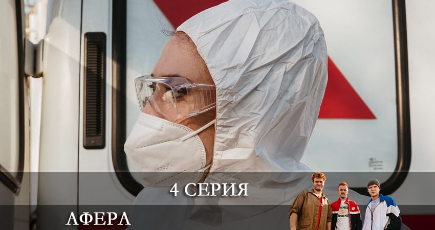 Афера (Сериал) (2021) 1 сезон 4 серия полностью смотреть бесплатно без рекламы
