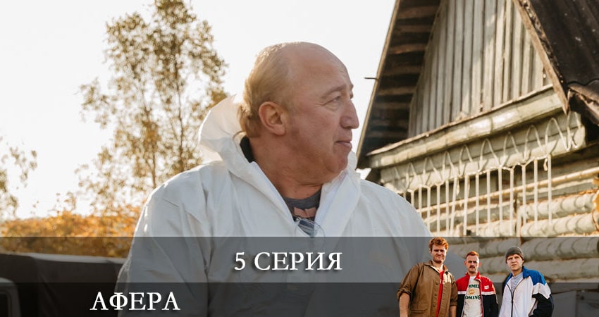 Афера (Сериал) 1 сезон 5 серия полная версия смотреть бесплатно